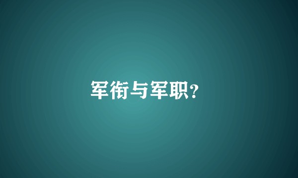 军衔与军职？