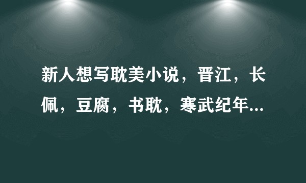 新人想写耽美小说，晋江，长佩，豆腐，书耽，寒武纪年这些平台是不是不签约都没有收入？