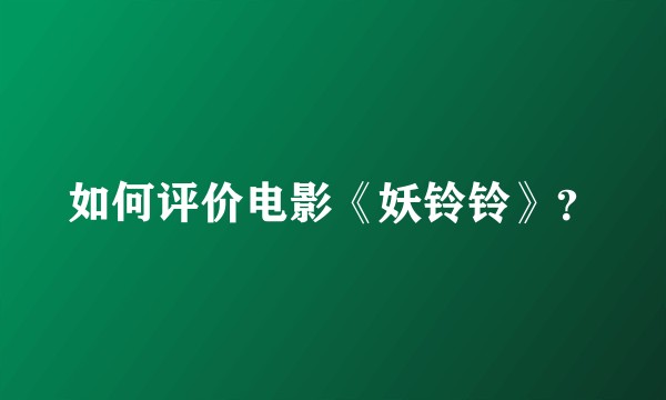 如何评价电影《妖铃铃》?