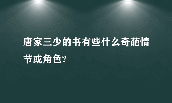 唐家三少的书有些什么奇葩情节或角色?