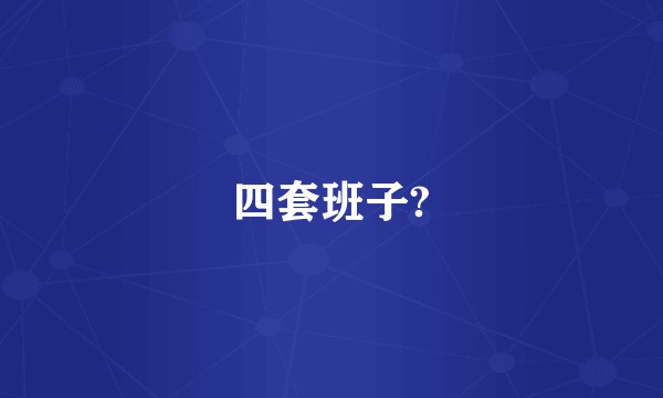 四套班子?