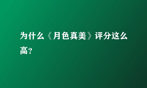 为什么《月色真美》评分这么高？