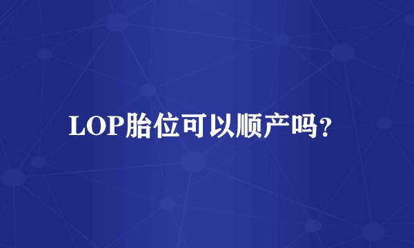 LOP胎位可以顺产吗？