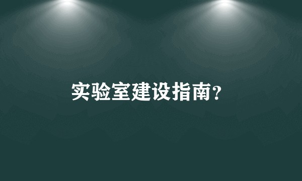 实验室建设指南？