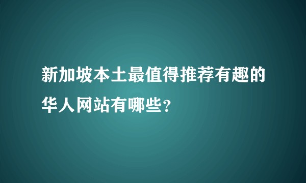 新加坡本土最值得推荐有趣的华人网站有哪些？