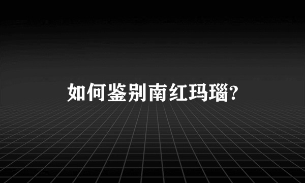 如何鉴别南红玛瑙?