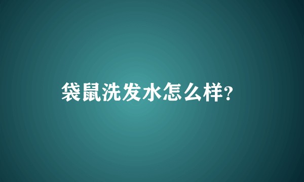袋鼠洗发水怎么样？