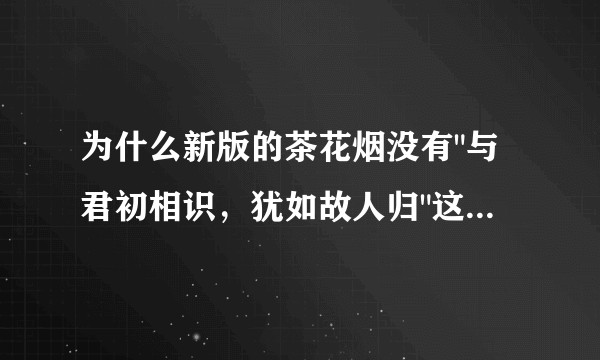 为什么新版的茶花烟没有