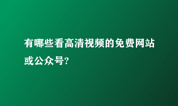 有哪些看高清视频的免费网站或公众号?