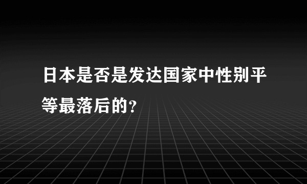 日本是否是发达国家中性别平等最落后的?