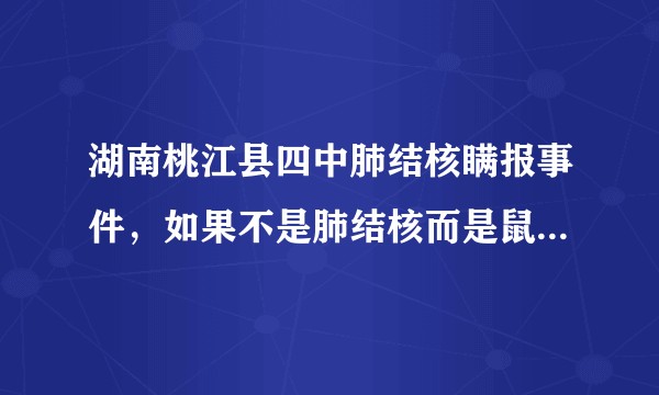 湖南桃江县四中肺结核瞒报事件，如果不是肺结核而是鼠疫，事态会如何发展？