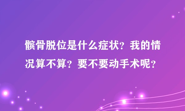 髌骨脱位是什么症状?我的情况算不算?要不要动手术呢?