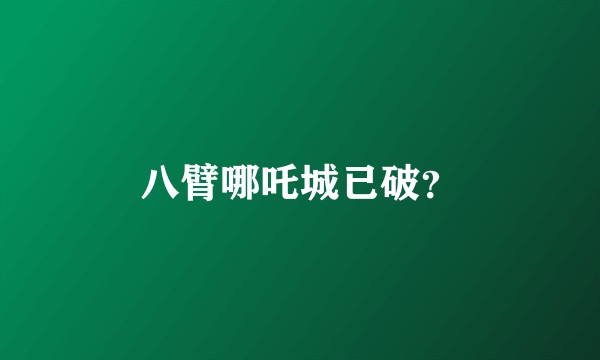 八臂哪吒城已破？
