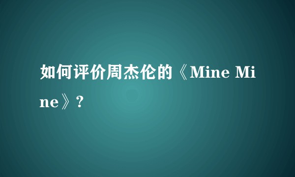 如何评价周杰伦的《Mine Mine》?