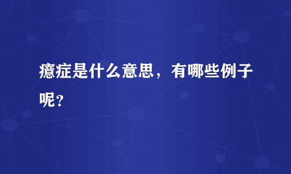 癔症是什么意思，有哪些例子呢？