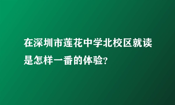 在深圳市莲花中学北校区就读是怎样一番的体验?