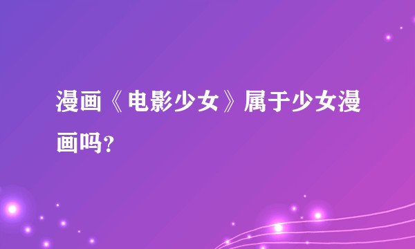 漫画《电影少女》属于少女漫画吗？