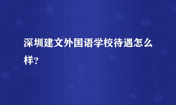 深圳建文外国语学校待遇怎么样？