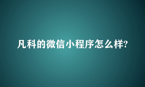 凡科的微信小程序怎么样?