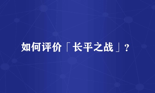 如何评价「长平之战」？