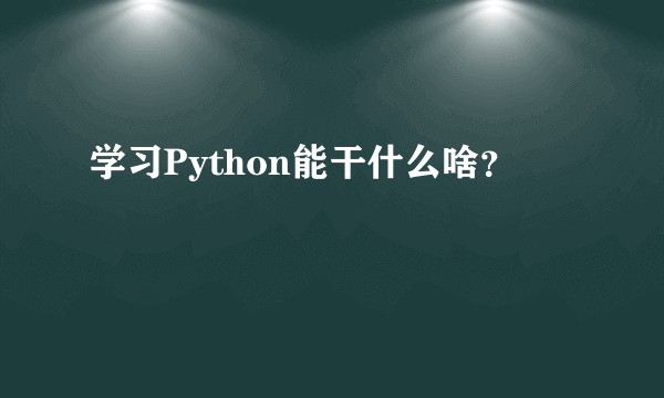学习Python能干什么啥？