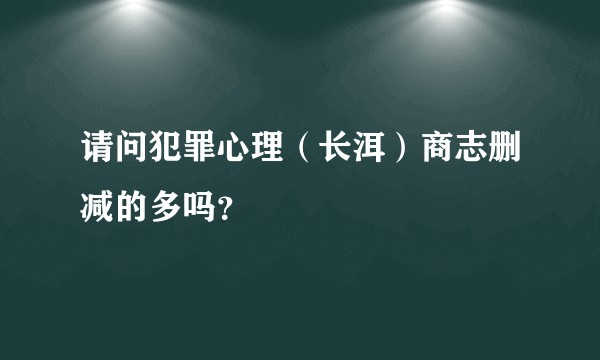 请问犯罪心理（长洱）商志删减的多吗？
