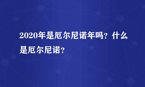 2020年是厄尔尼诺年吗?什么是厄尔尼诺?