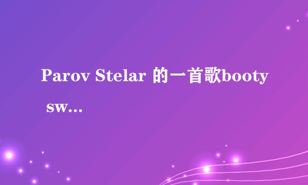 Parov Stelar 的一首歌booty swing 所要表达的意义是什么?