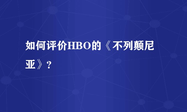 如何评价HBO的《不列颠尼亚》？
