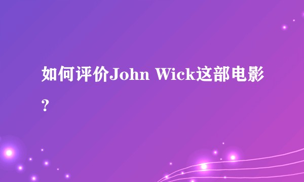 如何评价John Wick这部电影？