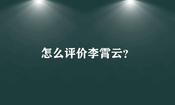 怎么评价李霄云？