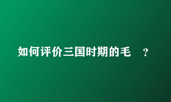 如何评价三国时期的毛玠？