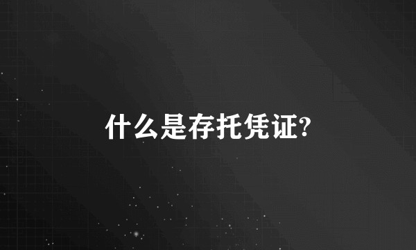 什么是存托凭证?