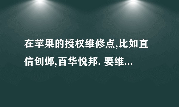 在苹果的授权维修点,比如直信创邺,百华悦邦. 要维修港版的iPhone,他问你要港澳通行证,你该怎么回复他?