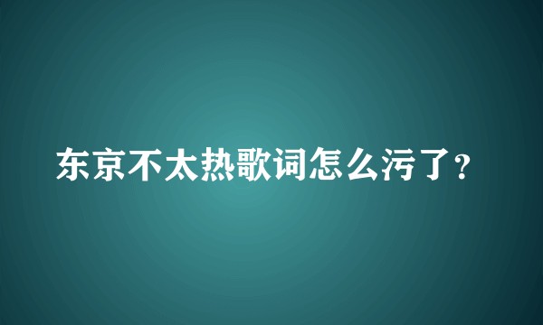 东京不太热歌词怎么污了?