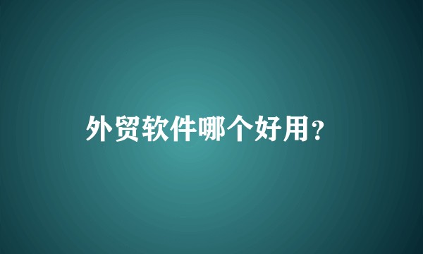 外贸软件哪个好用?