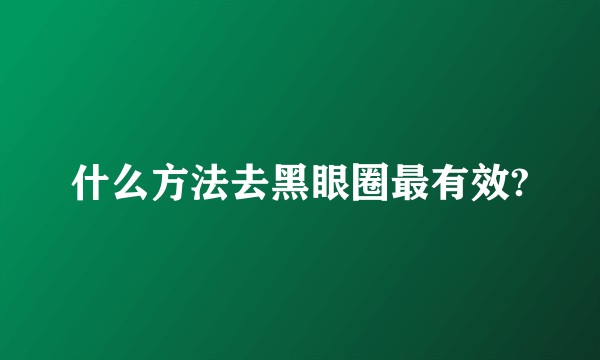 什么方法去黑眼圈最有效?