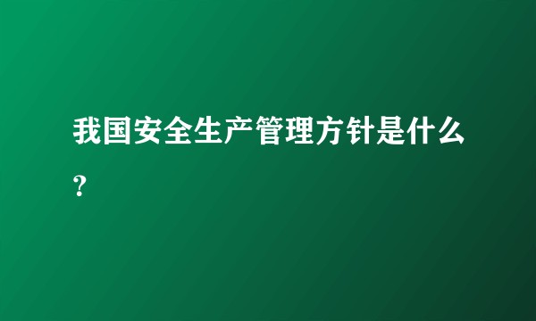 我国安全生产管理方针是什么？