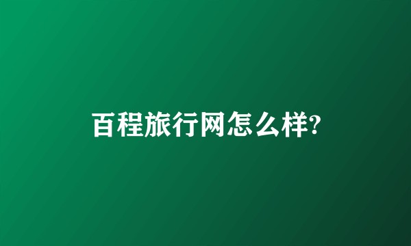百程旅行网怎么样?