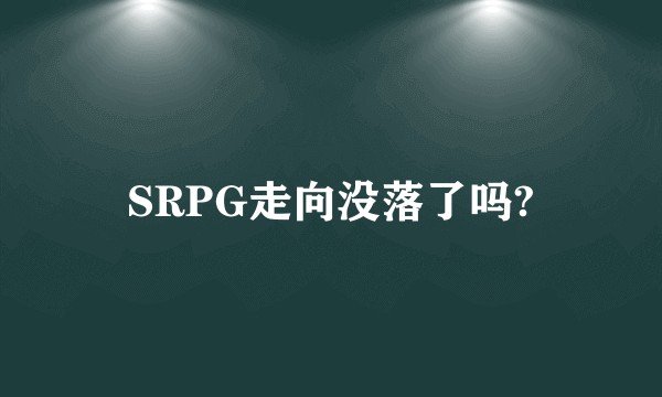 SRPG走向没落了吗?