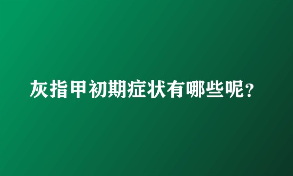 灰指甲初期症状有哪些呢?