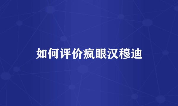 如何评价疯眼汉穆迪