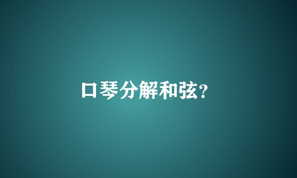 口琴分解和弦？