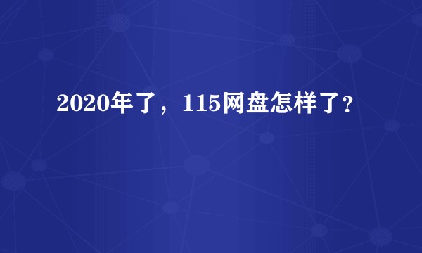 2020年了，115网盘怎样了？