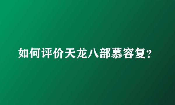 如何评价天龙八部慕容复？