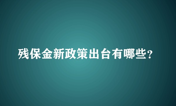 残保金新政策出台有哪些？