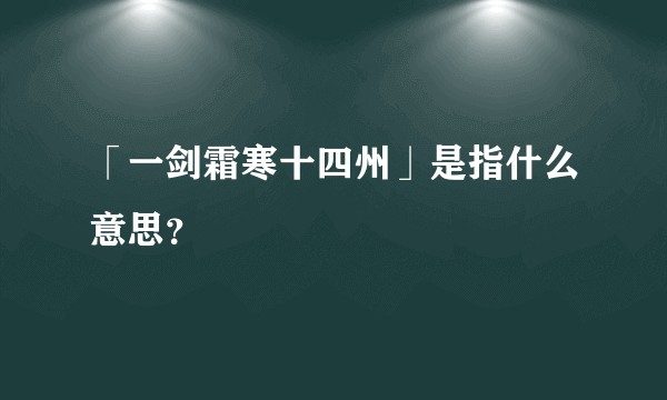 「一剑霜寒十四州」是指什么意思？
