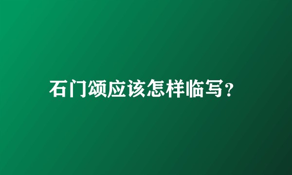 石门颂应该怎样临写？