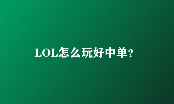 LOL怎么玩好中单？