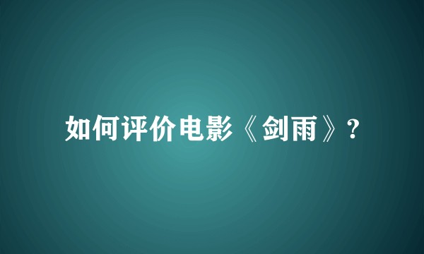 如何评价电影《剑雨》?